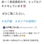 ウキウキでツイートしていたのに？ガイアの夜明けでブラックな部分を放送される大戸屋!