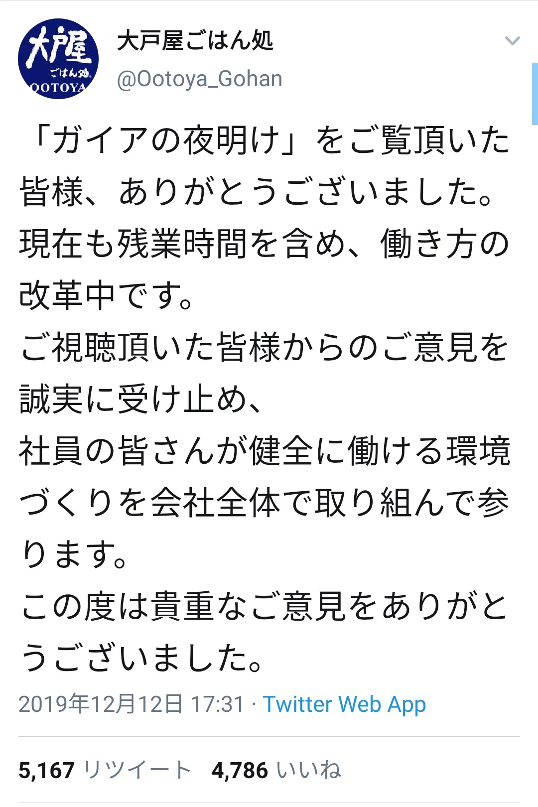 ウキウキでツイートしていたのに？ガイアの夜明けでブラックな部分を放送される大戸屋www