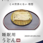この世界にない理想…人々を最高に眠らせる睡眠用うどん誕生!