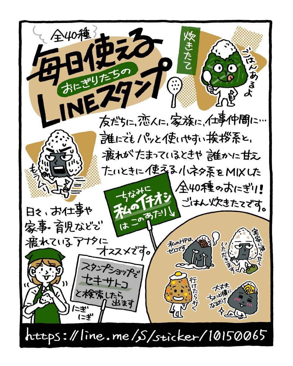 \ 炊きたて /
おにぎりのLINEスタンプをつくりました。

?今日ごはん作る元気ない とか
?ちょっと横になるだけ とか
?私のHPはゼロです とか…

自分が使いたいものばかり描きました。

パッと使いやすい挨拶系も多数!
あったかいうちに召し上がれ?

https://t.co/PqS5WjFQpo 