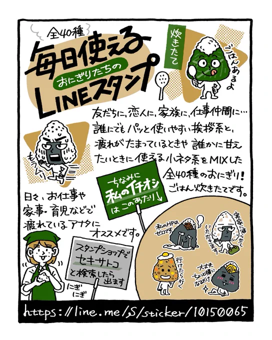 \ 炊きたて /
おにぎりのLINEスタンプをつくりました。

?今日ごはん作る元気ない とか
?ちょっと横になるだけ とか
?私のHPはゼロです とか…

自分が使いたいものばかり描きました。

パッと使いやすい挨拶系も多数!
あったかいうちに召し上がれ?

https://t.co/PqS5WjFQpo 