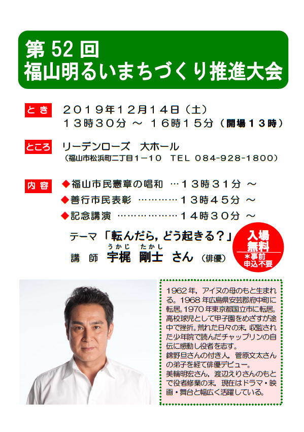 福山市 公式 On Twitter 明るいまちづくり運動 の祭典は明日 12 14 土 13 30 16 15に 福山明るいまちづくり 推進大会 を開催 当日は 善行市民表彰 や俳優 宇梶剛士 を講師に記念講演 転んだら どう起きる を行います 入場無料で誰でも参加できます