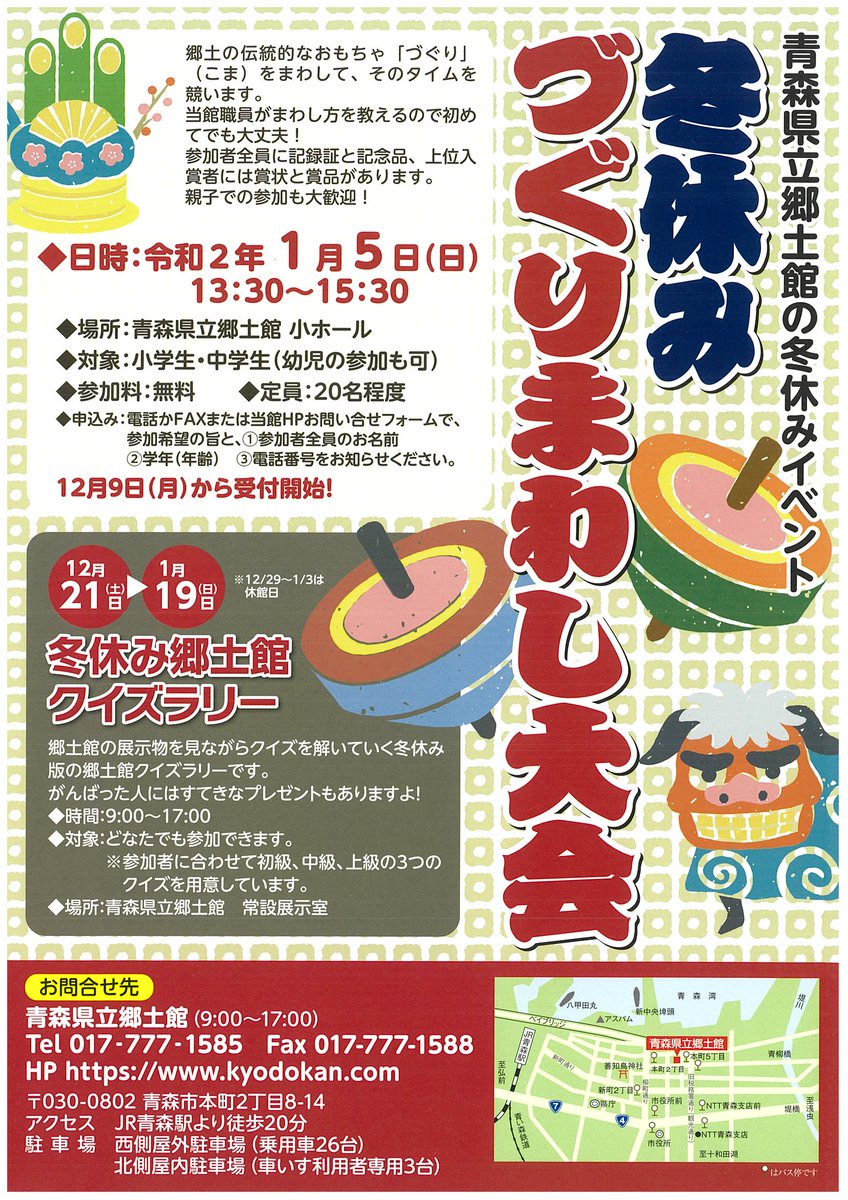 青森県立郷土館 ﾂｲｯﾀ 担当 青森県立郷土館 冬休みづぐりまわし大会 郷土の伝統的なおもちゃ づぐり こま をまわして そのタイムを競います 日時 令和2年1月5日 日 13 30 15 30 場所 青森県立郷土館 小ホール 対象 小学生 中学生 幼児の