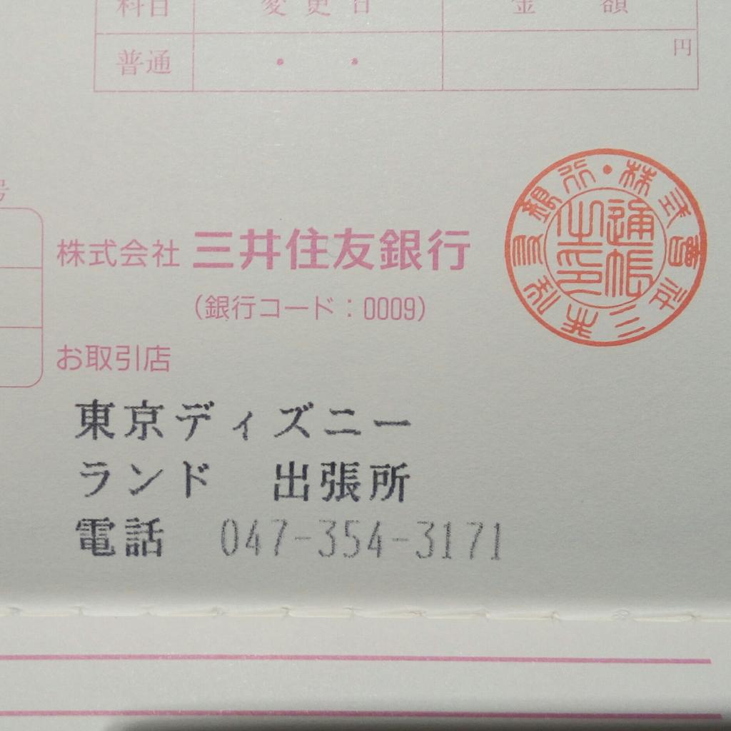 まっさー ちなみに僕の三井住友銀行の取引支店は東京ディズニーランド出張所です