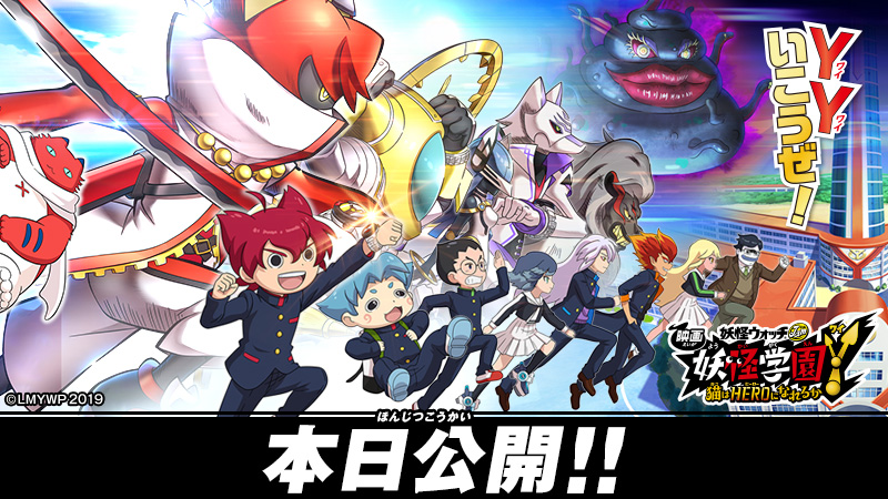映画 妖怪学園y 猫はheroになれるか 本日公開 ギャグ満載 ぶっ飛び妖怪冒険活劇 摩訶不思議な世界で 今 新たな妖怪ウォッ 19 12 13 福知山シネマ 映画 妖怪学園y 猫はheroになれるか 本日公開 ギャグ満載 ぶっ飛び妖怪冒険活劇 摩訶不思議な世界で 今 新たな妖怪ウォッ 19 12 13 福知山シネマ