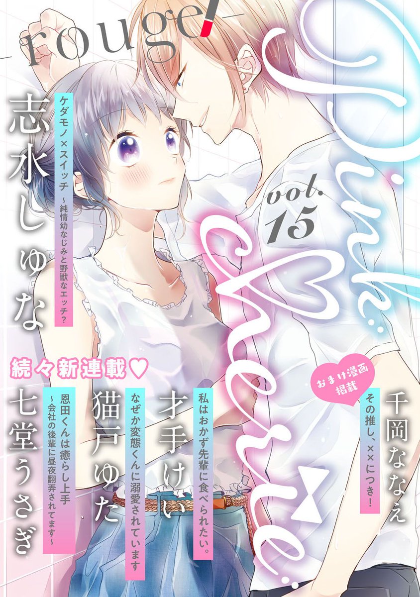 Pinkcherie ピンクシェリー お知らせ Tl ティーンズラブ Web配信誌 Pinkcherie ピンクシェリー Vol 15 Rouge の最速配信日は12月日です 今号は4作品 続々新連載 七堂うさぎ 猫戸ゆた 雑誌版限定オマケ漫画掲載 その推し につき Pinkcherie ピンクシェリー お知らせ Tl ティーンズラブ Web配信誌 Pinkcherie ピンクシェリー Vol 15 Rouge の最速配信日は12月日です 今号は4作品 続々新連載 七堂うさぎ 猫戸ゆた 雑誌版限定オマケ漫画掲載 その推し につき