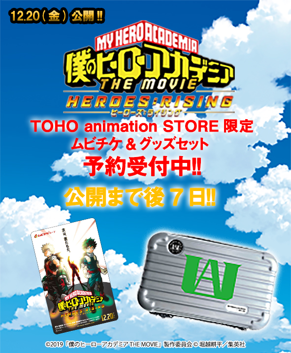 Toho Animation Store Tas限定ムビチケセットもあるぞ 僕のヒーローアカデミア 12 金 公開 僕のヒーローアカデミア The Movie ヒーローズ ライジング の前売券 ムビチケ とtas限定オリジナルグッズがセットも予約受付中 ヒロアカ Heroaca A ご Toho Animation Store Tas限定ムビチケセットもあるぞ 僕のヒーローアカデミア 12 金 公開 僕のヒーローアカデミア The Movie ヒーローズ ライジング の前売券 ムビチケ とtas限定オリジナルグッズがセットも予約受付中 ヒロアカ Heroaca A ご
