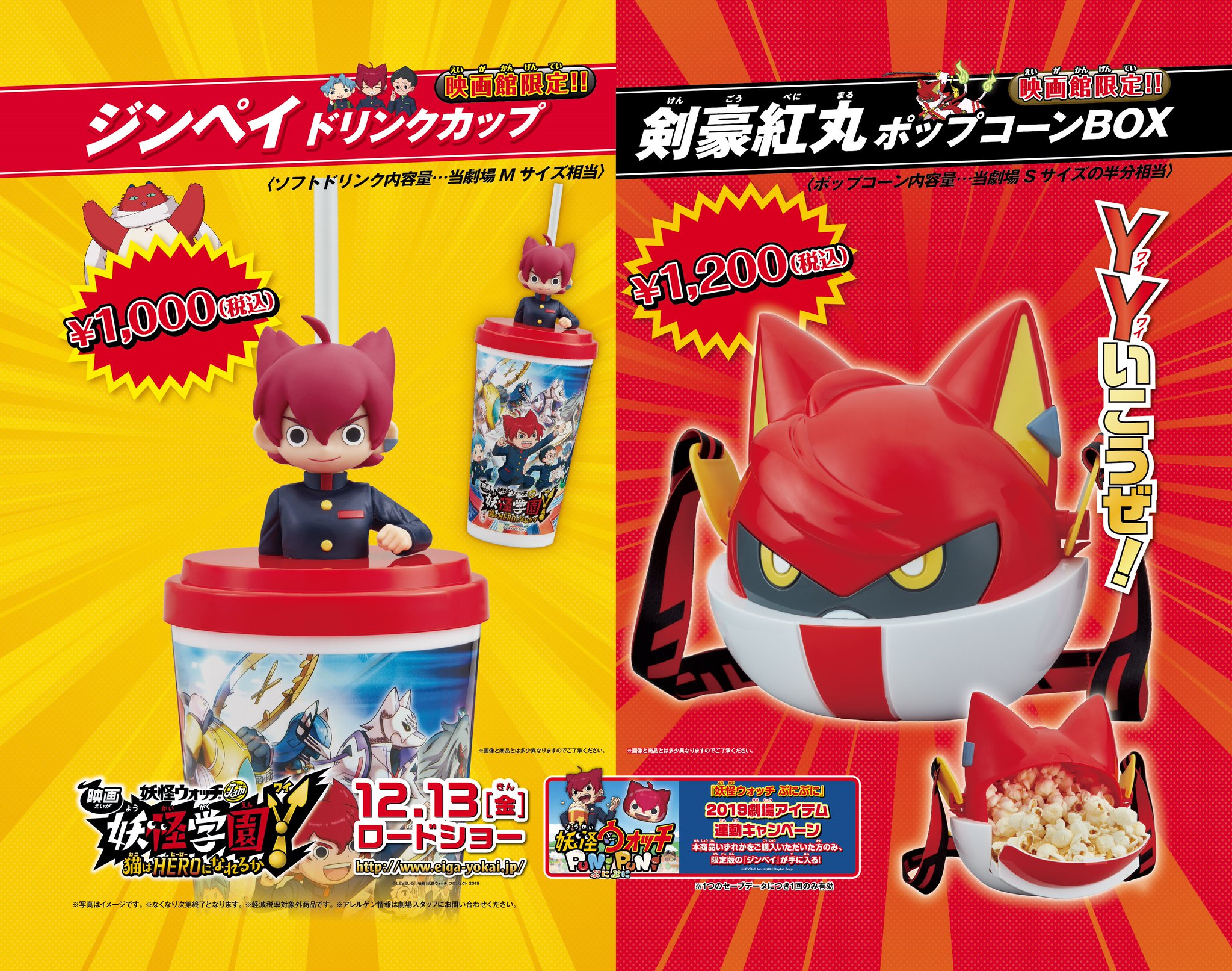 イオンシネマ岡山 桃太郎の晴れの国 Auf Twitter 本日公開 映画 妖怪学園y 猫はheroになれるか より 剣豪紅丸ポップコーンbox ジンペイドリンクカップ 販売中 これらの商品には 妖怪ウォッチぷにぷに で ジンペイ が入手できる ひみつ