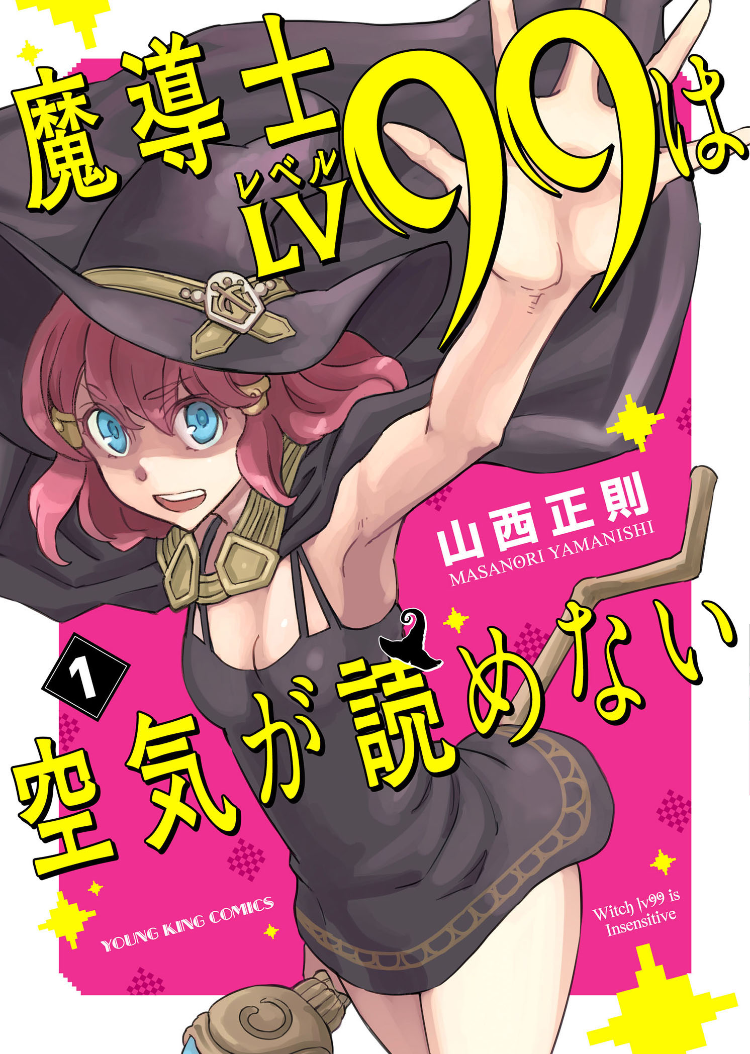 アワーズgh編集部 毎月16日発売 週明け発売 Ykコミックス 魔導士lv99は空気が読めない 第1巻 山西正則 著 が週明け12月16日に発売されます 名作 放課後 ダンジョン高校 完結から1年 中古のスー ァミが郊外を魔境に変える S まどよめ 山西