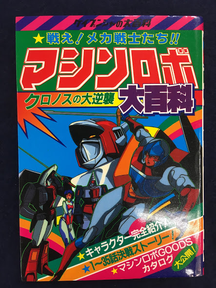 アニメ関連のケイブンシャ大百科（と秋田書店大全科）シリーズが入っ
