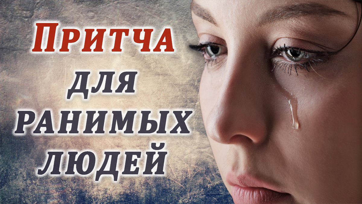 МУДРАЯ ПРИТЧА ДЛЯ РАНИМЫХ ЛЮДЕЙ - youtu.be/D5U_WEU9s5g - Однажды к одному седому мудрому старцу пришла вся в слезах молодая, красивая девушка. Что мне делать? - сквозь слезы жаловалась она... #притча #мудрость #ПРИТЧИ #wisdom #мудраяпритча