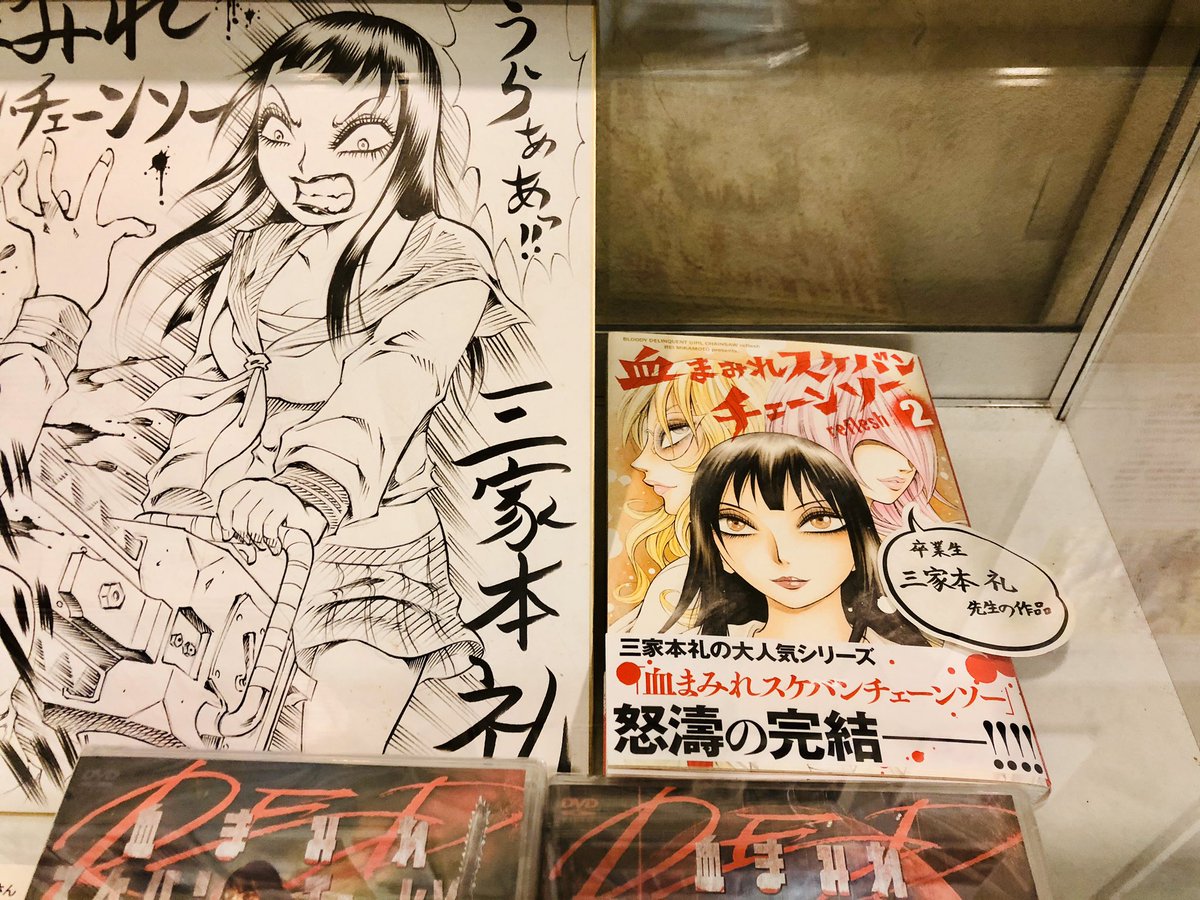 穴吹デザイン専門学校 卒業生の三家本礼さんの新刊 血まみれスケバンチェーンソーreflesh を買ってきました アナデ 穴吹デザイン専門学校 血スケreflesh2