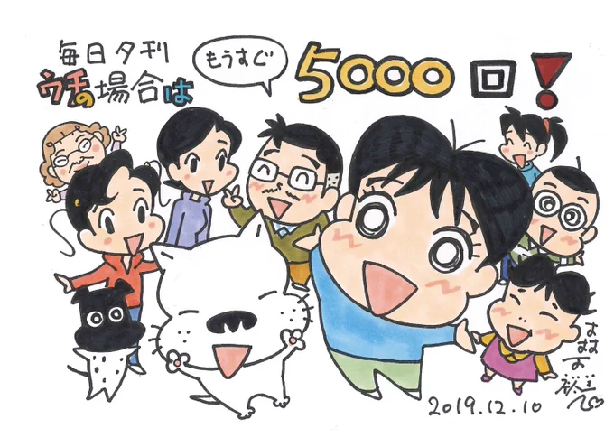 毎日新聞夕刊に連載中の「ウチの場合は」、なんと2019年12月25日に5000回を迎えます!
今日からカウントダウンはじめます! 