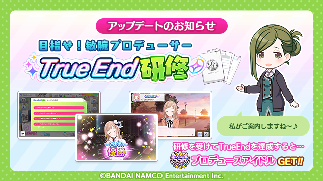 アイドルマスター シャイニーカラーズ公式 True End研修 実装 19名の中から好きなアイドルを選び 各シーズン毎に設定された目標をクリアすることで True End達成のコツを掴むことができます また True End達成でp Ssrアイドルをget ぜひ