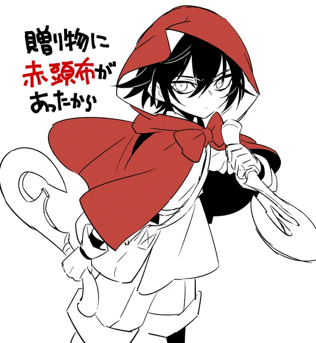 【メギド】赤ずきんアモンくん(一応女装ではない)
 https://t.co/xdl2BGKWV9 