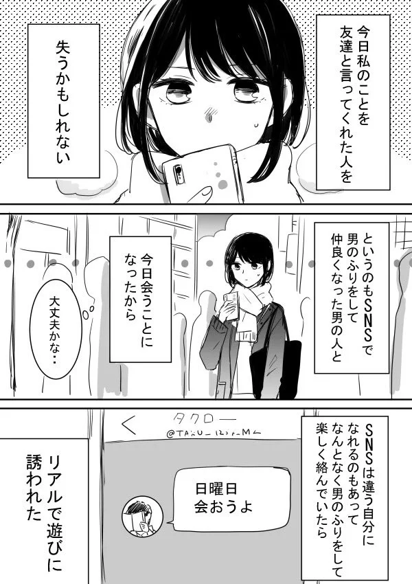 SNSでは男のフリしている女子が？SNSの友達と実際に会った結果！