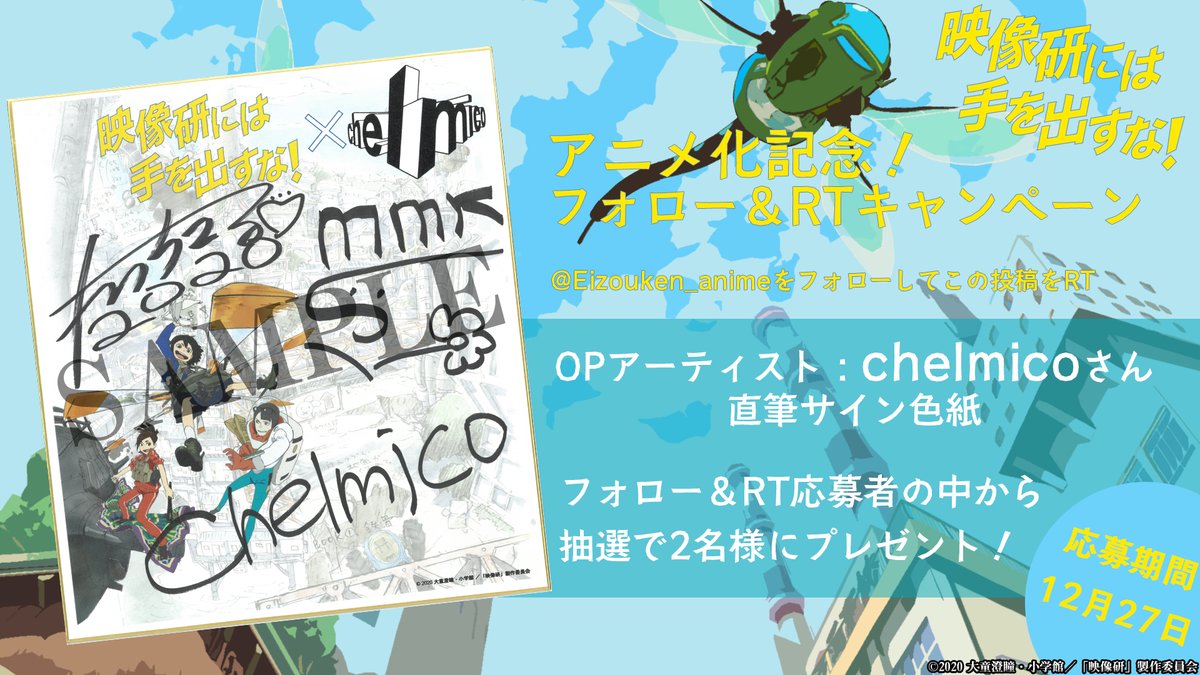 Eizouken_anime's tweet photo. 🎥フォロー＆RTキャンペーン✏️
TVアニメ化記念！

OPテーマを担当する #chelmico さん（@chelmico_offi）直筆サイン色紙を抽選で2名様にプレゼント！

✨応募方法✨
@Eizouken_anime
 をフォロー＆この投稿をRT！ぜひご応募ください！ 

#映像研　#eizouken_anime https://t.co/oMfl9aDLDh