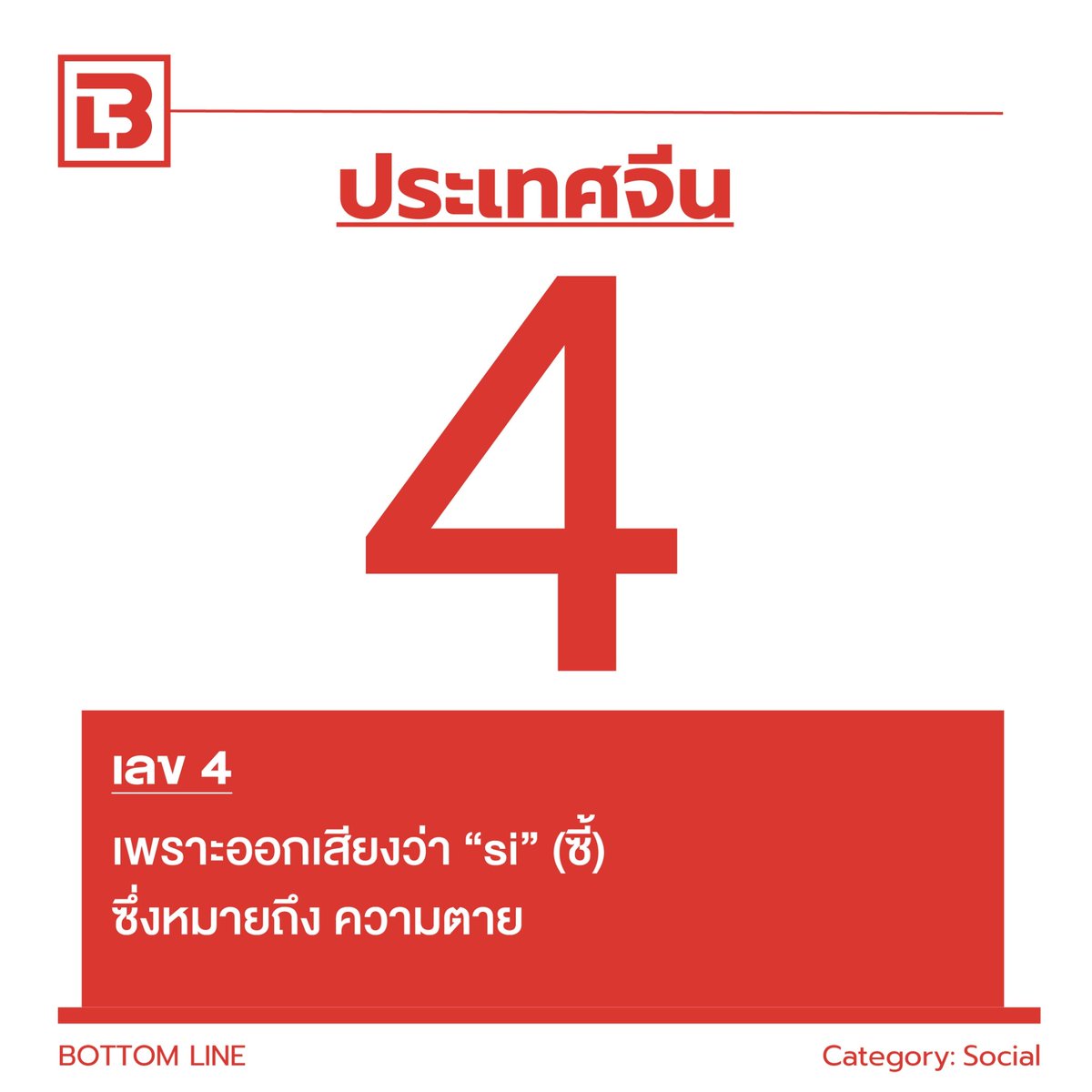 bottomlineth's tweet photo. ในวัฒนธรรม #จีน มีความเชื่อกันว่า เลข 4 เป็นเลขไม่เป็นมงคล เพราะออกเสียงว่า “si” (ซี้) ซึ่งหมายถึง ความตาย
#ศุกร์13 #13friday #bottomlineth https://t.co/P4oLI3OnKw