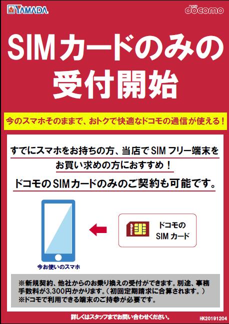 ヤマダデンキ ヤマダ電機ドコモ取り扱い店舗でsimカードのみの受付を開始しました 一部店舗を除く 既にスマホをお持ちの方も是非ご検討下さい 話題の学割や割引プランも適用が可能となります 詳しくは店頭係員までおたずね下さい 別途事務
