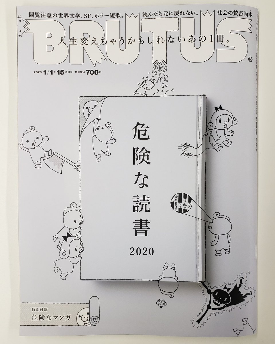 Brutus 危険な読書 12月16日発売 早刷りが届きました 人生変えちゃうかもしれない一冊との出会いを 次号は特集 危険な読書 鬼才榎本俊二はじめ 危険なマンガ も Brutus ブルータス 危険な読書