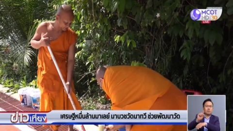 TNAMCOT's tweet image. เศรษฐีหมื่นล้านชาวมาเลเซียที่บวชที่วัดนาทวี จ.สงขลา พร้อมพระชาวมาเลเซีย 9 รูป ร่วมกันพัฒนาวัด และทำกิจวัตรหน้าที่ของพระสงฆ์ทุกประการ คลิก►mcot.net/view/Q4YbbPJ