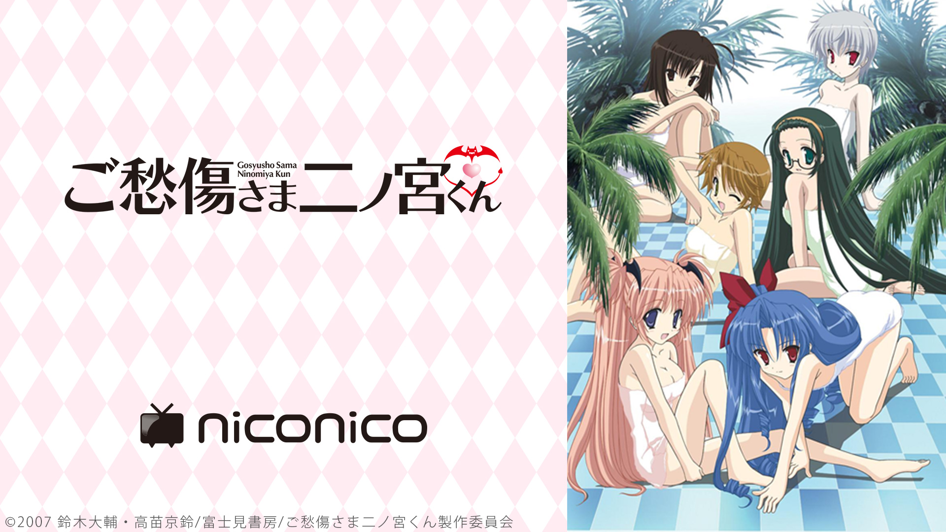 Twitter 上的 Nアニメ ニコニコアニメ公式 配信情報や も ご愁傷さま二ノ宮くん ニコニコチャンネルにて配信スタート T Co 3pgwepieb1 いまどきのラブコメ主人公には珍しく 硬派な高校生 二ノ宮峻護 ある日突然 セクシーな姉 涼子の命令で