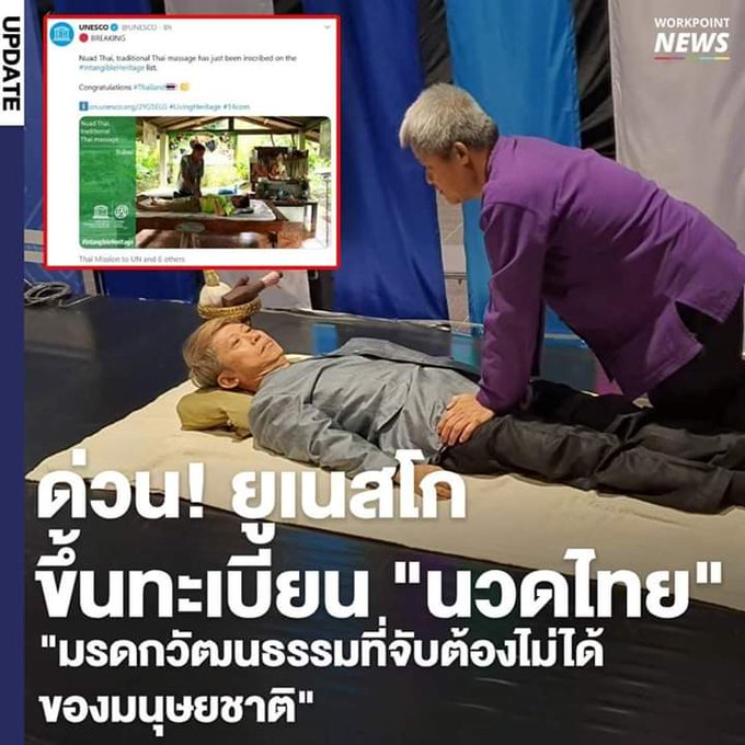 tigeryellowlive's tweet photo. ไทยวันนี้มีแต่เรื่องดีๆ

ด่วน! ยูเนสโก ประกาศขึ้นทะเบียน “นวดไทย” เป็น ICH มรดกวัฒนธรรมที่จับต้องไม่ได้ของมนุษยชาติแล้ว รายการที่สองต่อจาก “โขน” ที่ขึ้นไปแล้วเมื่อปลายปี 2561 https://t.co/79s8l48RDP