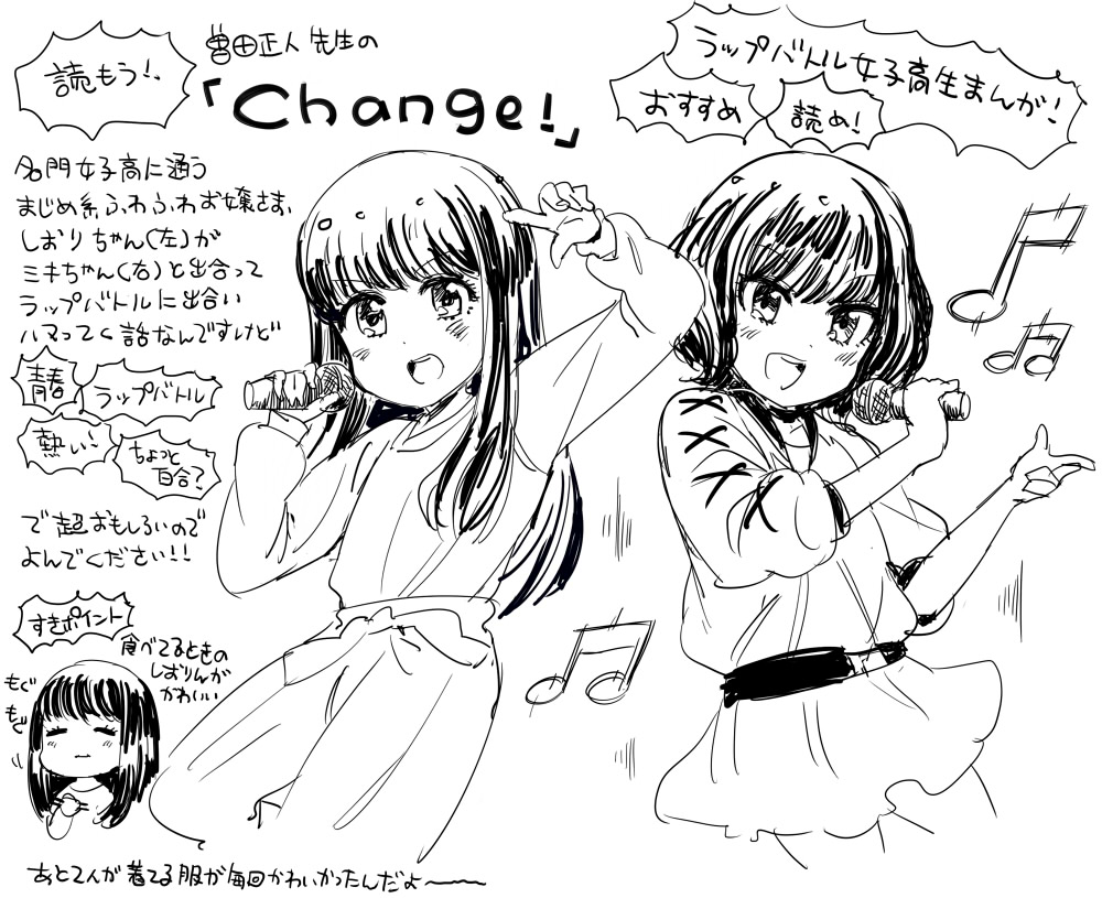 ふわふわ女子高生お嬢様ラップバトルまんがchange!がめっちゃおもしろかったのでみんなよんで…!終わってしまったけど今ならネットで最後の方までどばっとよめちゃうので…!読んで…!たんこうぼんもかったよ!! 