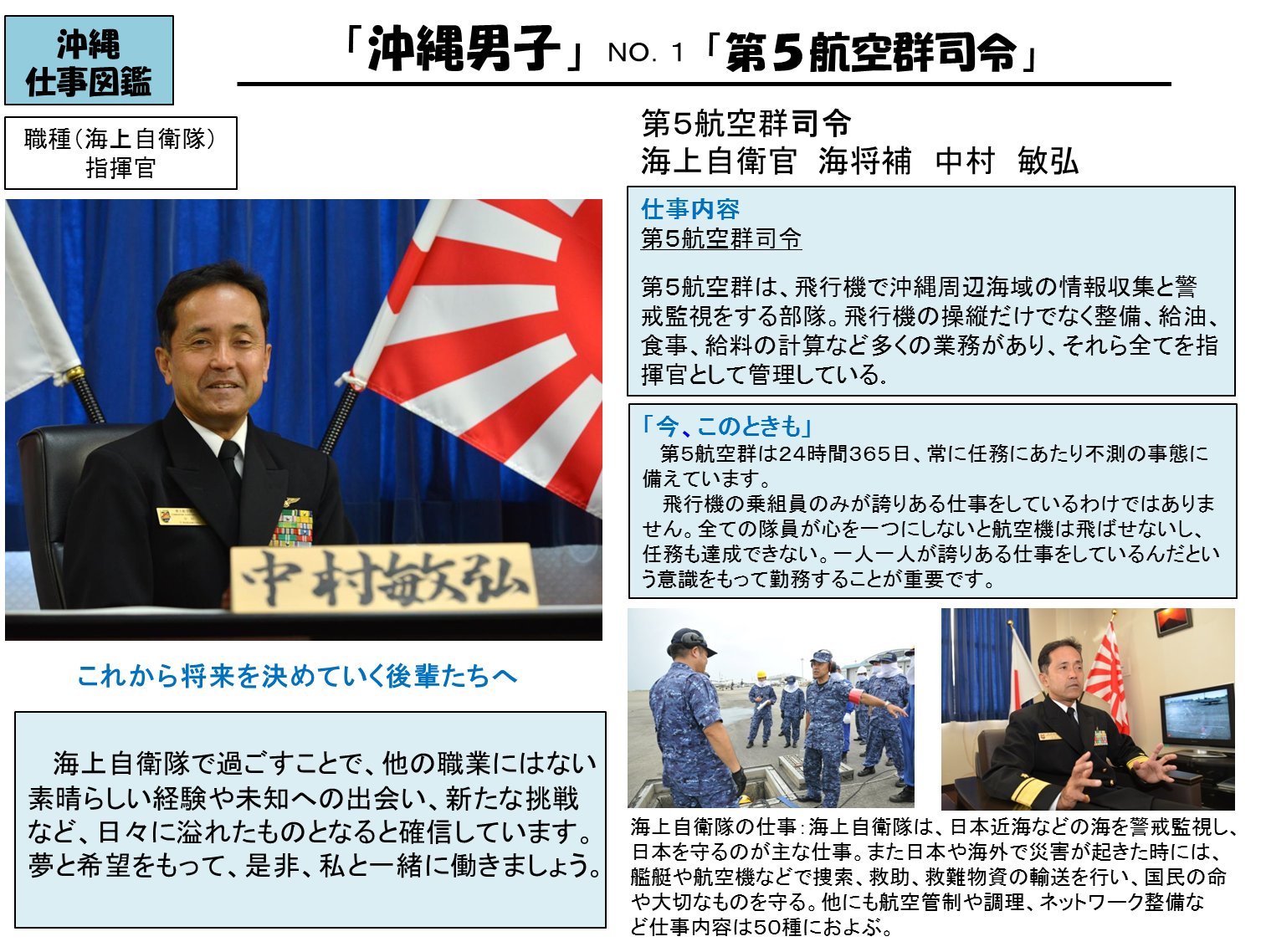 自衛隊沖縄地方協力本部 公式 على تويتر 沖縄自衛隊仕事図鑑 沖縄にある陸 海 空自衛隊の職種や役割について紹介する 沖縄自衛隊仕事図鑑 沖縄男子no 1 なんと指揮官から始まります 第5航空群司令 海上自衛官 海将補 中村 敏弘 海上自衛隊 沖縄自衛隊