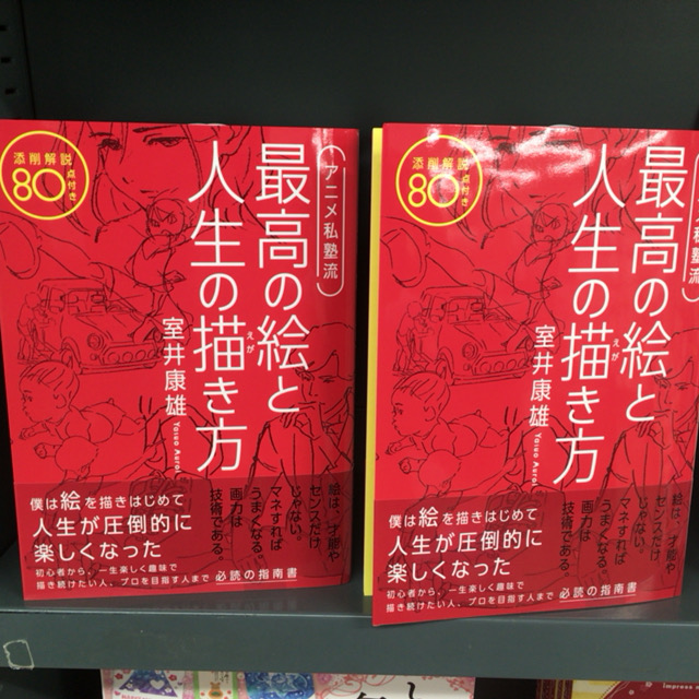 書泉ブックタワー 秋葉原 営業時間 11 00 00 A Twitter 3f 漫画 イラスト技法書 先行販売 アニメ私塾流 最高の 絵と人生の描き方 添削解説80点付き エクスナレッジ 入荷いたしました ベストセラー アニメ私塾流 最速でなんでも描けるようになる