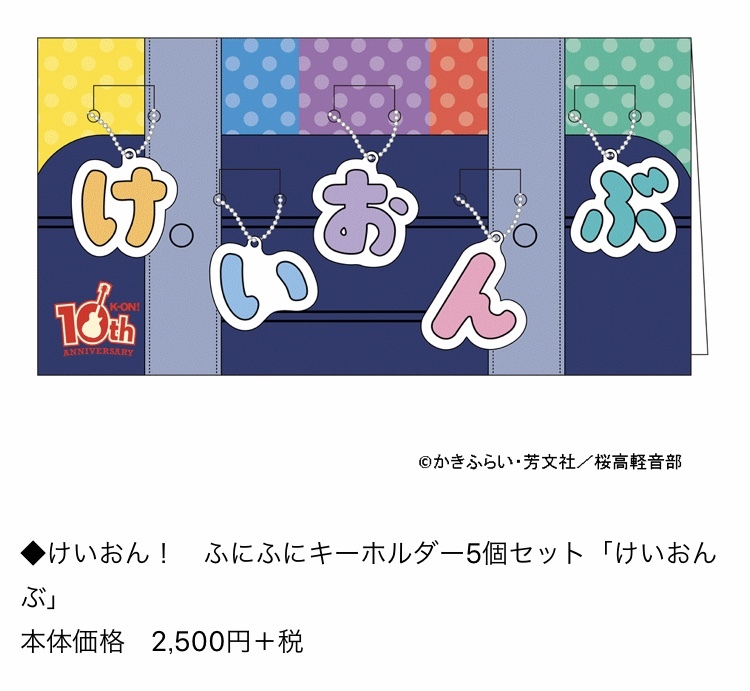 渋谷マルイ モディ アニメイベント けいおん 10周年 桜高購買部 渋谷マルイ出張所 再入荷情報 本日12 13 金 15時より 完売していた ふにふにキーホルダー5個セット けいおんぶ を再販売いたします 皆様のお越しをお待ちしております 渋谷マルイ モディ アニメイベント けいおん 10周年 桜高購買部 渋谷マルイ出張所 再入荷情報 本日12 13 金 15時より 完売していた ふにふにキーホルダー5個セット けいおんぶ を再販売いたします 皆様のお越しをお待ちしております