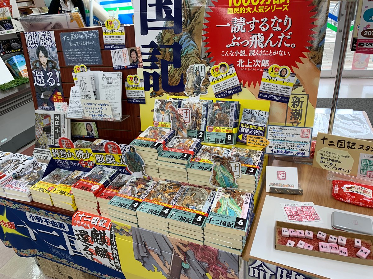 よむよむ よむよむ坂戸入西店です 十二国記新聞号外 店頭にてお配りしております フリーペーパー スタンプカードもございます 手作りスタンプ 大勢のお客様が押して下さいました 十二国記の日 十二国記ディスプレイコンテスト