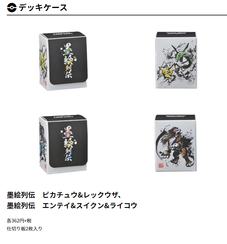 ポケカ戦略 ポケモンカード戦略 新作サプライ 墨絵列伝 のグッズが年1月1日 水 に発売 T Co Z3qjwnrqqs