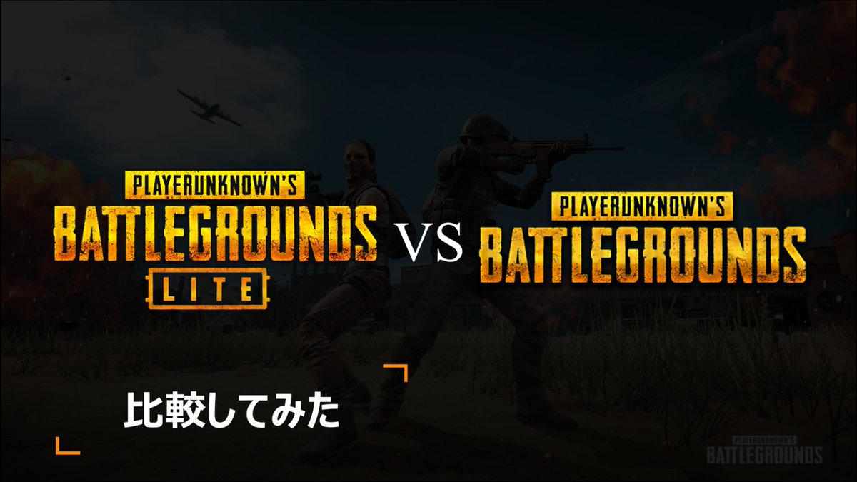 Pubg Lite 比較
