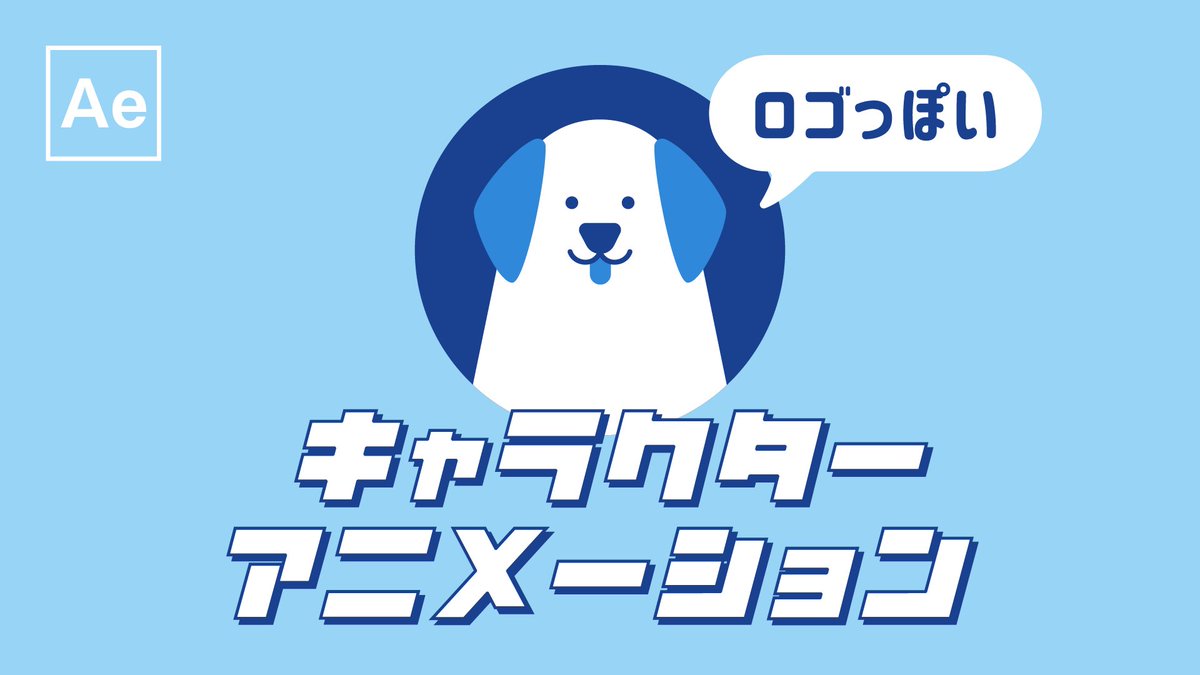 Mooograph A Twitteren モーションロゴっぽいキャラクターアニメーション 文字の動かし方も解説しています Aftereffects アフターエフェクト アニメーション モーションロゴ モーショングラフィックス T Co Nedpuqzbpp T Co 8nm8igg9xp Mooograph A Twitteren モーションロゴっぽいキャラクターアニメーション 文字の動かし方も解説しています Aftereffects アフターエフェクト アニメーション モーションロゴ モーショングラフィックス T Co Nedpuqzbpp T Co 8nm8igg9xp