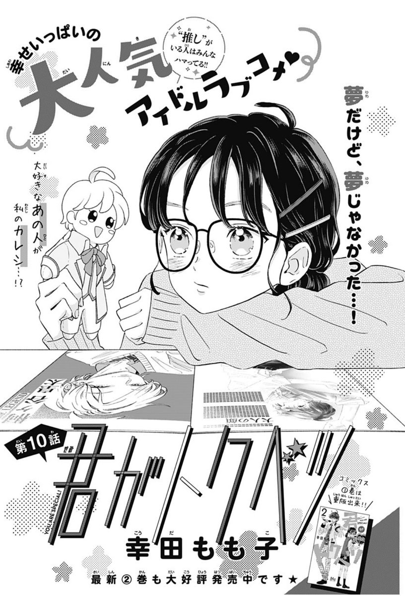 君がトクベツ10話 3巻のネタバレ 最新話はさほ子をメンバーに紹介 コレ推し マンガ恋心