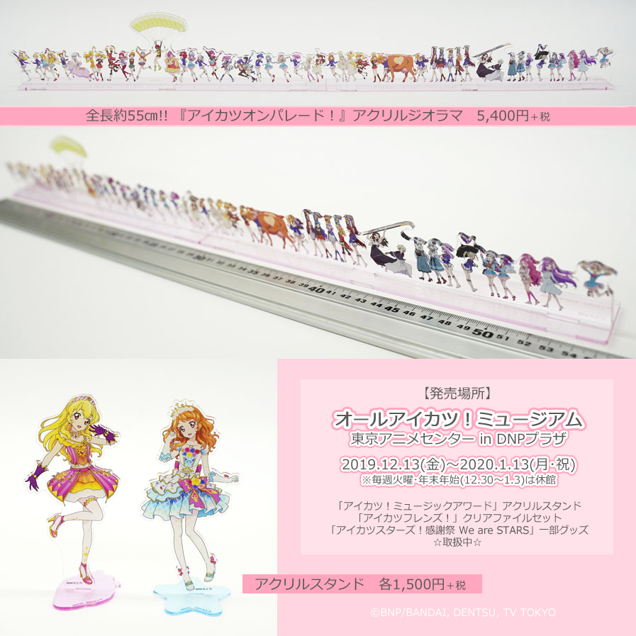 アイカツオンパレード！ アイカツ アクリルジオラマスタンド アクリル