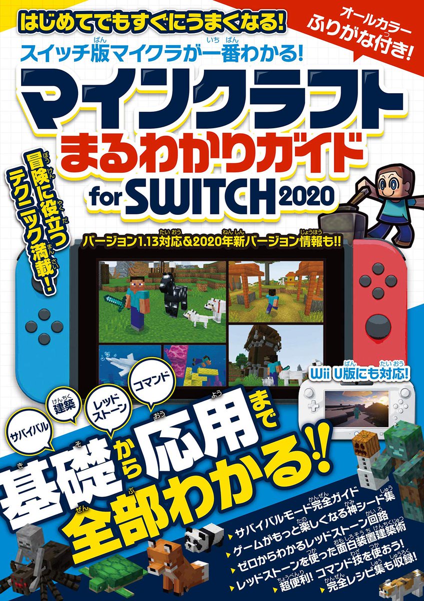 Standards On Twitter 12 23発売 マインクラフト まるわかりガイド For Switch 2020 ニンテンドースイッチ版を最新情報に基づきまるごと徹底攻略 Wii U 版にも対応 初心者から中級者までとことん遊び尽くせる攻略本です Minecraft マイクラ マイン