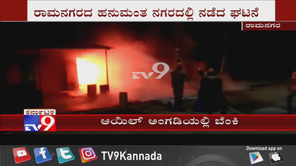 tv9kannada's tweet photo. Short Circuit Catches Fire In Oil Shop In Ramanagara,More Than 50 Lakhs Materials Stubbed

Video Link ►https://t.co/3VCNenL2Se

#ShortCircuit #Catches #Fire #OilShop #Ramanagara #MoreThan #50Lakhs #Materials #Stubbed  #Tv9Kannada #KannadaNews https://t.co/GKNDiYX91d