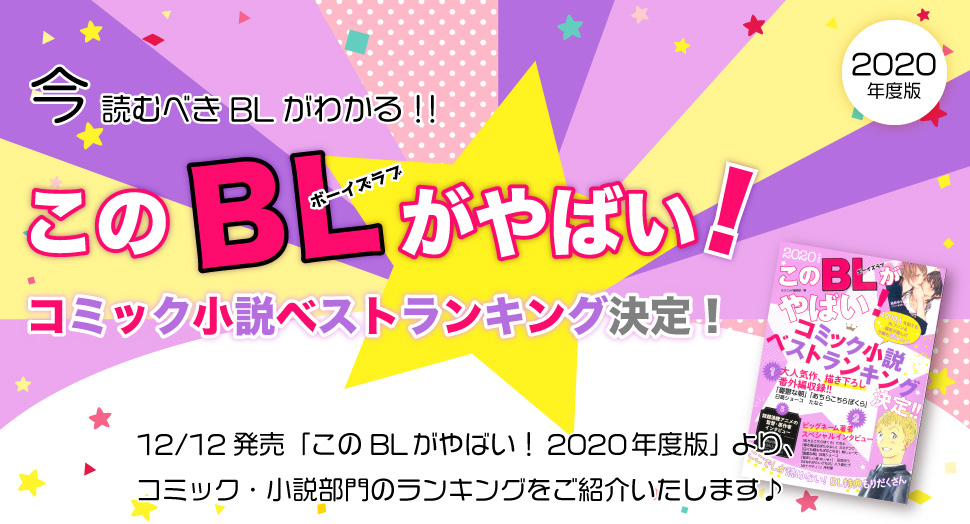 コミコミスタジオ このblがやばい 年 コミック小説ベストランキングが決定 コミコミでも特設ページを公開 そしてコミックス1位の たなと 先生 新装版 あちらこちらぼくら 上 に ランクイン記念ペーパー をお付けしており コミコミスタジオ このblがやばい 年 コミック小説ベストランキングが決定 コミコミでも特設ページを公開 そしてコミックス1位の たなと 先生 新装版 あちらこちらぼくら 上 に ランクイン記念ペーパー をお付けしており