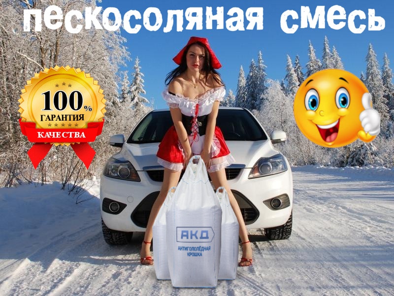 Купить Пескосоляную смесь в Санкт-Петербурге по привлекательной цене вы можете в компании АКД.
Выгодные цены. Быстрая доставка.
📢Санкт-Петербург, Фучика 8, Тел.: (812) 982-06-03
Работаем 7 дней в неделю!

#пескосоль #соль
akdkam.ru