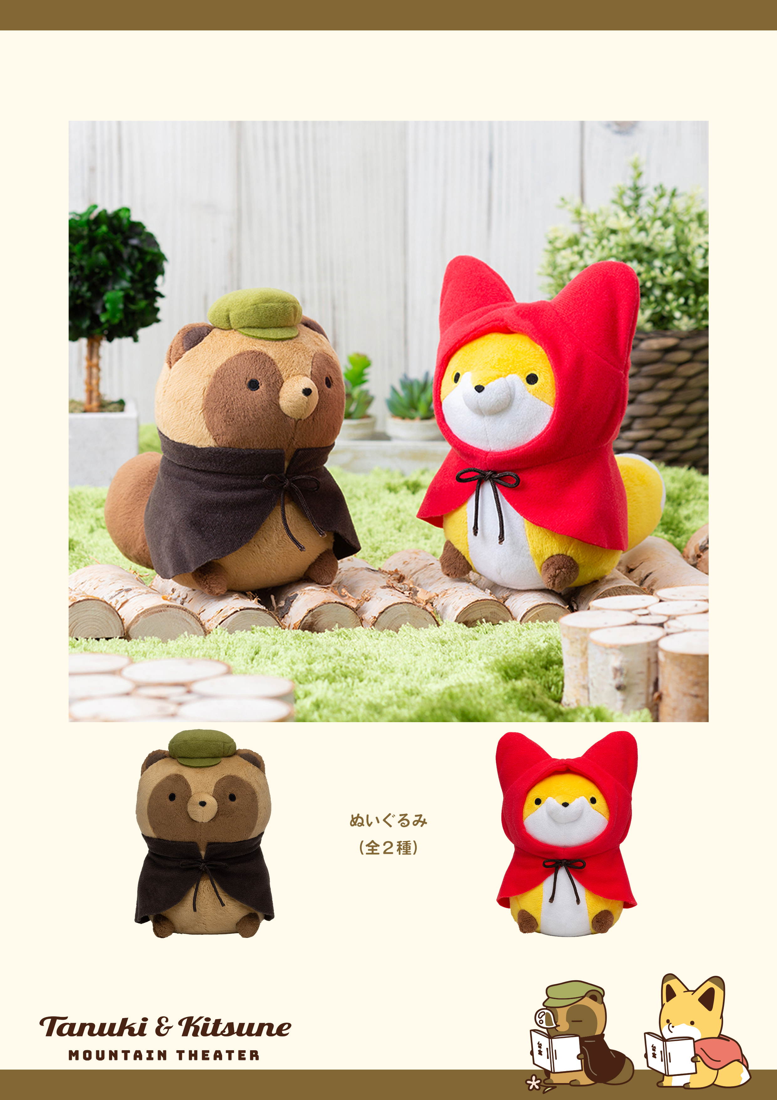 公式 コミックス8巻発売中 タヌキとキツネ たるしば 12 14発売 ロフト Pop Up Shop 公演開幕 タヌキとキツネ 劇団シリーズ アタモト先生描き下ろしイラストを使用した ぬいぐるみや雑貨がたくさん登場 ぜひロフトさんでチェックして