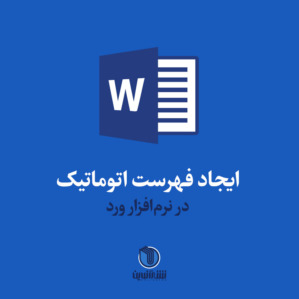 nashreonline's tweet photo. ایجاد فهرست اتوماتیک در ورد یکی از مواردی است که استفاده از آن میتواند پایان نامه را حرفهای و در عین حال بسیار کاربردی نماید. صفحه بندی و صفحه آرایی پایان نامه یکی از دغدغههای اصلی دانشجویان است. #کتاب #آموزش_ورد #office #officeword https://t.co/rUSWQQx93l https://t.co/ferj2CGKRE