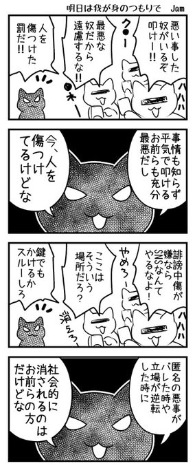 「悪いことをしたらしいから叩いてOK」という風潮が怖くて、会った事もない他人を憶測で叩くのを見る度に、自分も悪い事はいくらでも考えられるから、「刃物は誰でも持てるけど、簡単に人には向けないようにしよう」と思います。気をつけていきたいです。
#ダークにゃん 