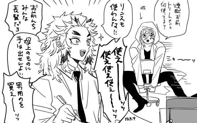 キャスター付き椅子でシャーッッて移動する宇髄先生が描きたかったので…
あと煉獄先生シャンプー何使ってますか? 