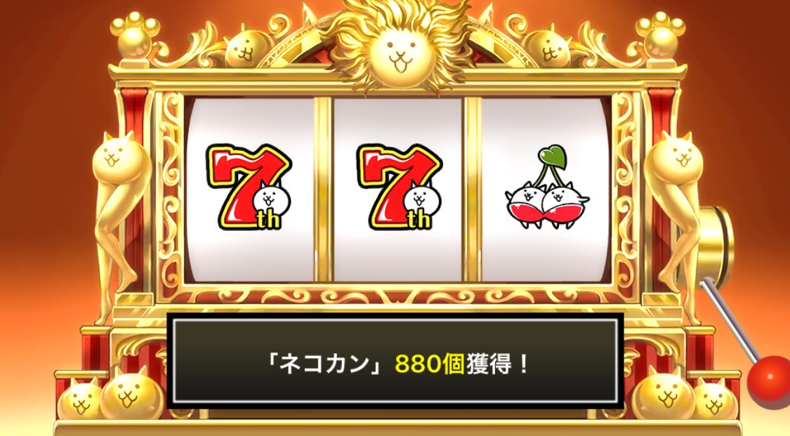 TVYS5's tweet photo. #にゃんこ7周年 #にゃんこスロット でネコカン880個ゲットしたにゃ！
今だけの大盤振舞い！ネコカン大放出のにゃんこスロット開催中！

#にゃんこスロットWちゃんす も同時開催中！

詳細→https://t.co/gbuZ3Jggvy
#にゃんこ大戦争 #にゃんこ大サービス https://t.co/5JLwuk4kx8