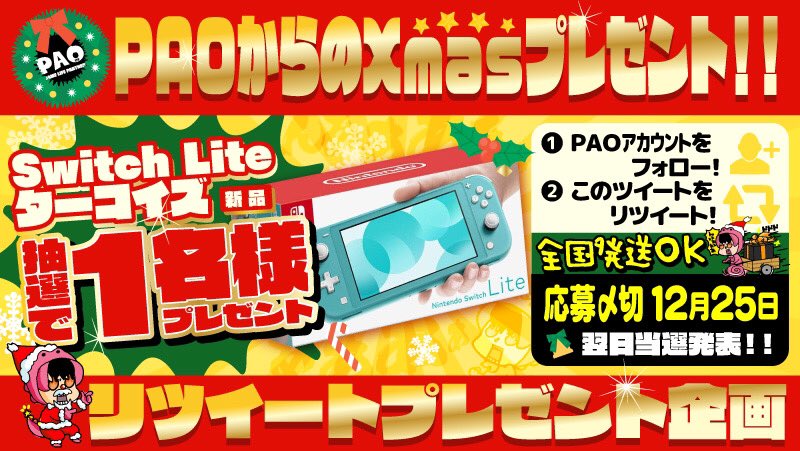 PAO_DAYO's tweet photo. 🚛全国発送🆗

🎄PAOからのプレゼント🎄
🎅クリスマスRTキャンペーン🎅

＃Switchライト(ターコイズ)
新品本体を1名様に🎁

✅@PAO_DAYO をフォロー
✅このツイートをリツイート
で応募❗️

締切 12/25 発表 12/26

🉐12/14〜12/25 X'masチラシセール
🉐X'masラッピング無料🎄

詳細は画像をチェック👇 https://t.co/y6Gdba0Kds