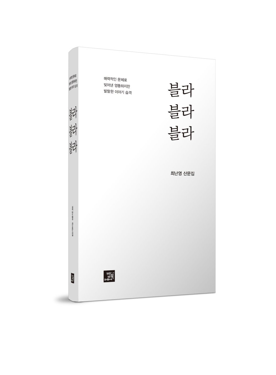 블라블라블라 (출처 : 밥 같은 책.. | naver.me/xY6oZ3aK 블로그) 최난영 작가의 첫 번째 산문집으로 문학상을 수상한 작가의 탄탄한 글솜씨가 산문의 묘미를 알게 하는 책 #김승옥문학상 #스토리공모전 #블라블라 #최난영 #단편소설 #산문