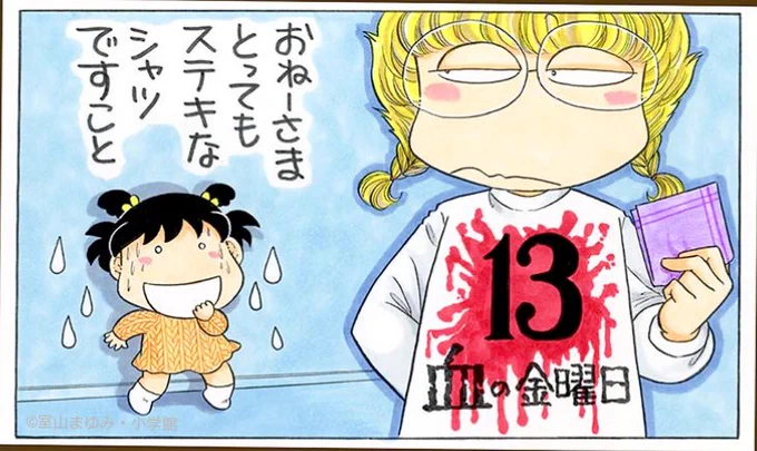 うわっ、今日は13日の金曜日!オニタタミに気をつけなきゃ。 