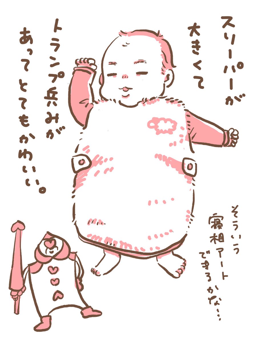 先週ぐらいからスリーパーを使い始めました。
#育児絵日記 